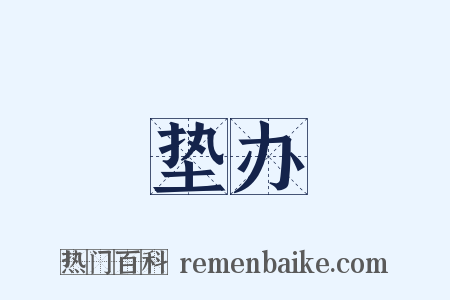 垫办是什么意思的图片